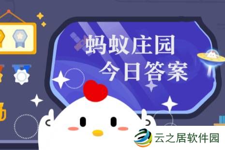 蚂蚁庄园小课堂2025年1月5日最新题目答案 蚂蚁庄园小课堂答案汇总